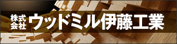 株式会社 ウッドミル伊藤工業