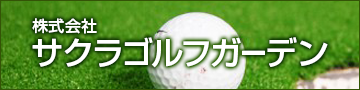 株式会社 サクラゴルフガーデン