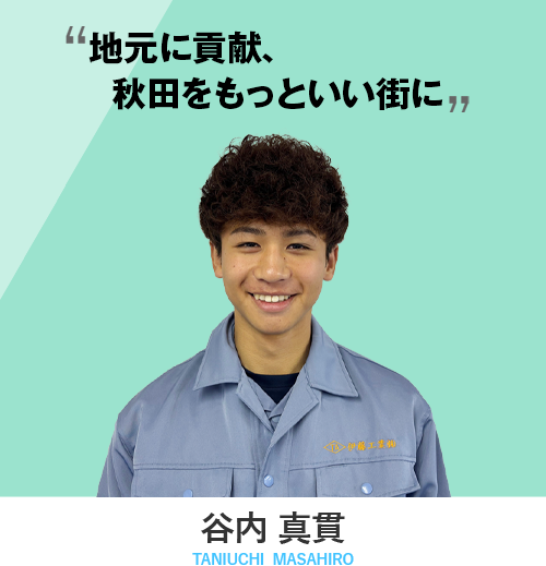 谷内 真貫
