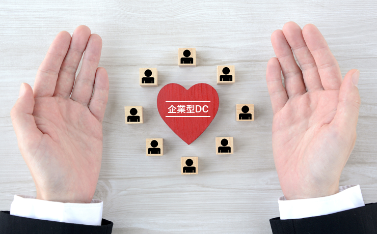 企業型DC