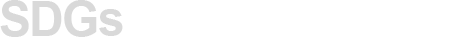 SDGsの取り組み